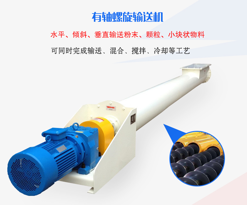 有軸螺旋輸送機(jī)水平、傾斜、垂直輸送粉末、顆粒、小塊狀物料