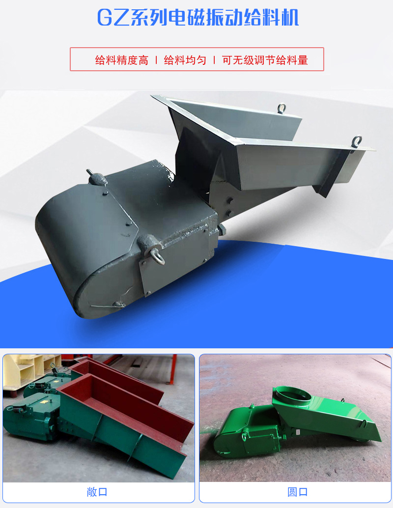 GZ系列電磁振動給料機用于塊狀，顆粒狀或粉狀物料的定量或連續(xù)的供給