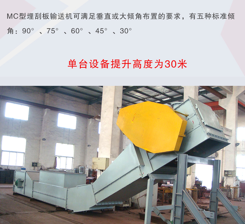mc埋刮板輸送機可垂直或大傾角布置，輸送高度可達30米