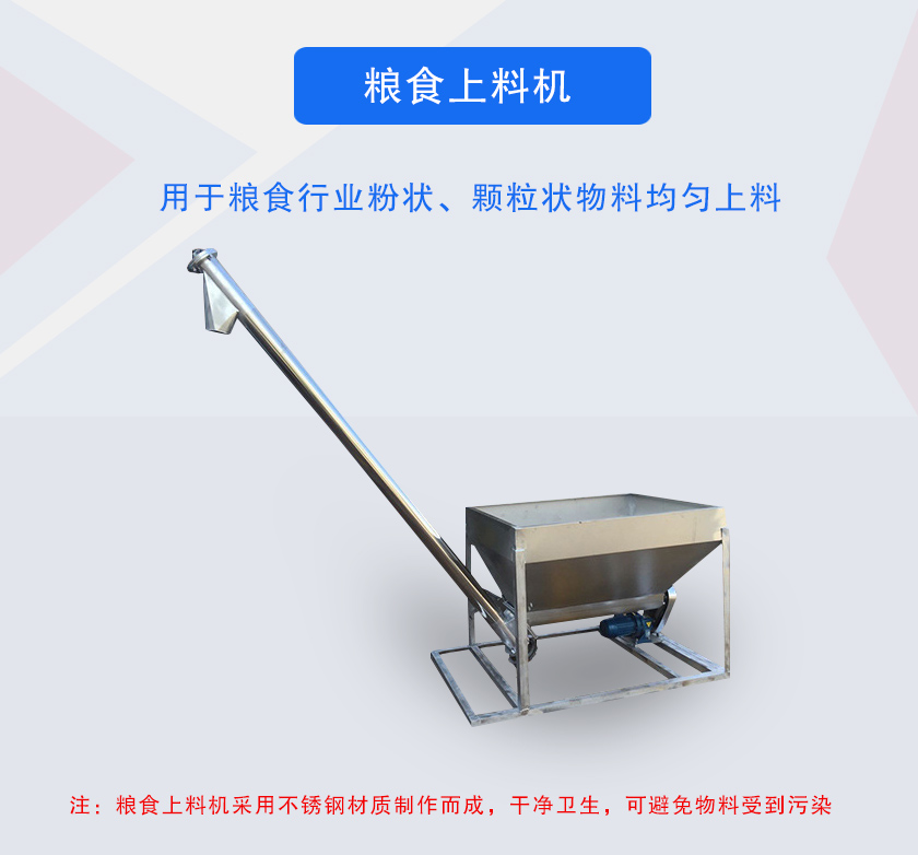 糧食上料機(jī)介紹