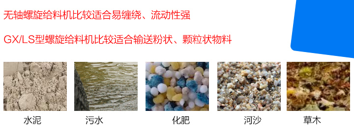 GX/LS型螺旋給料機比較適合輸送粉狀、顆粒狀物料，而無軸螺旋給料機比較適合易纏繞、流動性強的物料。