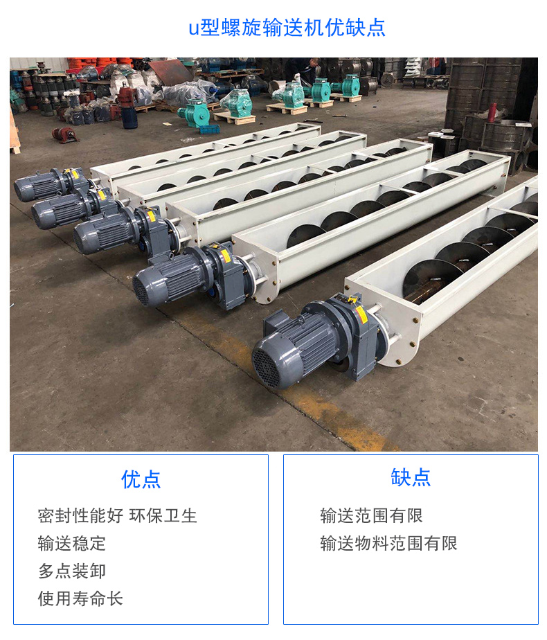 U型螺旋輸送機優(yōu)點：密封性能好 環(huán)保衛(wèi)生，輸送穩(wěn)定，可多點裝卸，使用壽命長