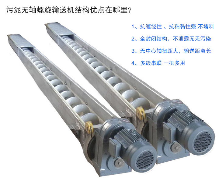 污泥無軸螺旋輸送機(jī)抗纏繞性強(qiáng)；全封閉，無污染；輸送距離長；多級串聯(lián)，一機(jī)多用