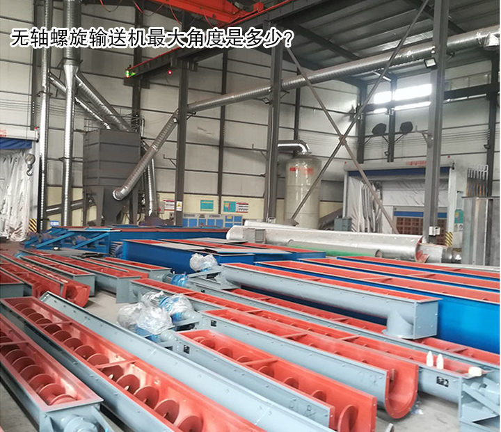  無軸螺旋輸送機最大角度是多少？